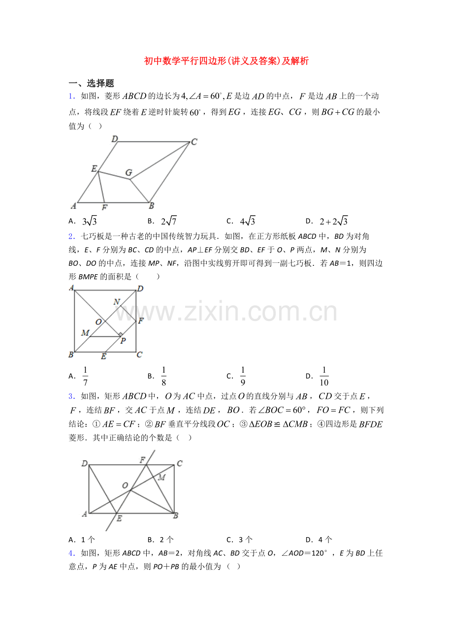 初中数学平行四边形(讲义及答案)及解析.doc_第1页