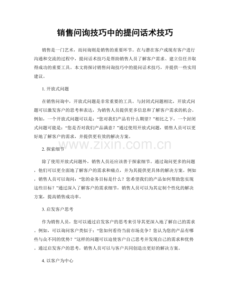 销售问询技巧中的提问话术技巧.docx_第1页