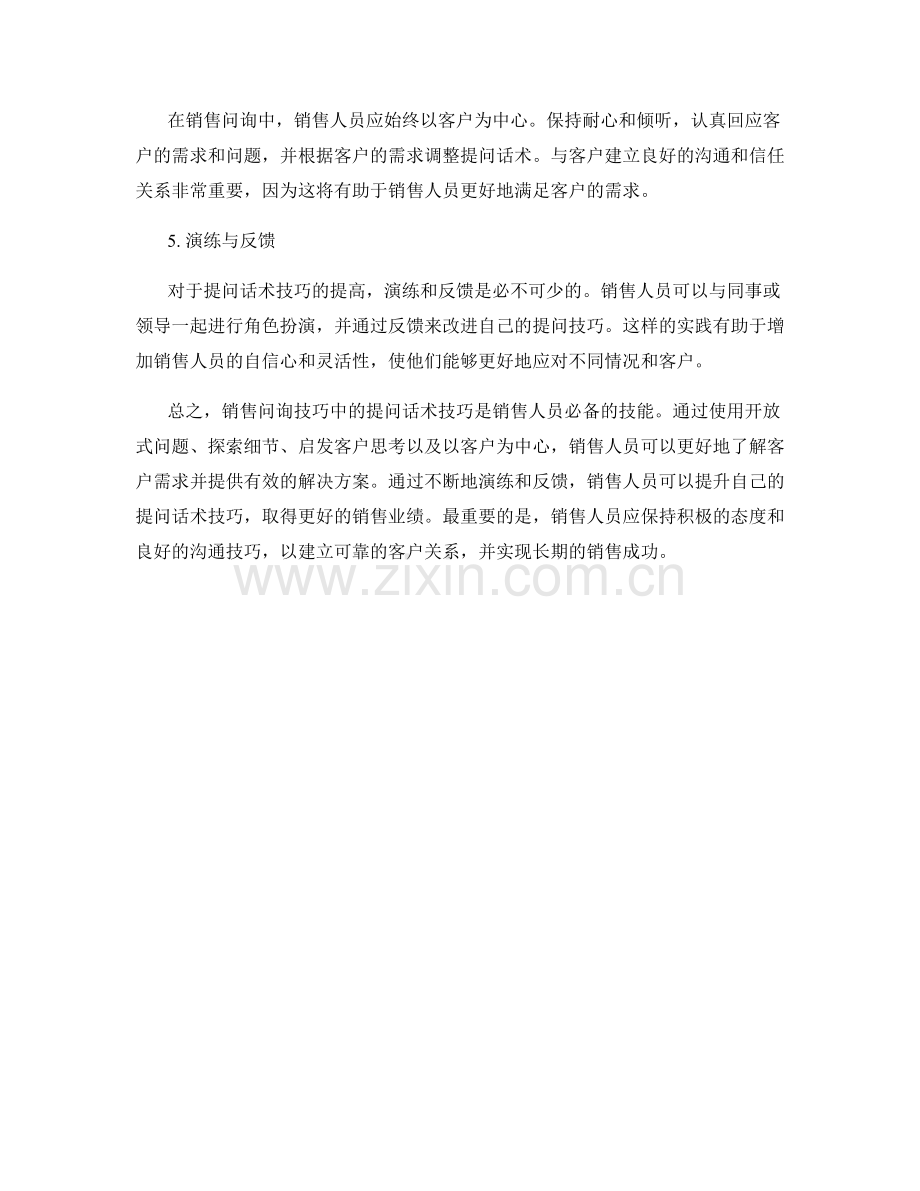 销售问询技巧中的提问话术技巧.docx_第2页