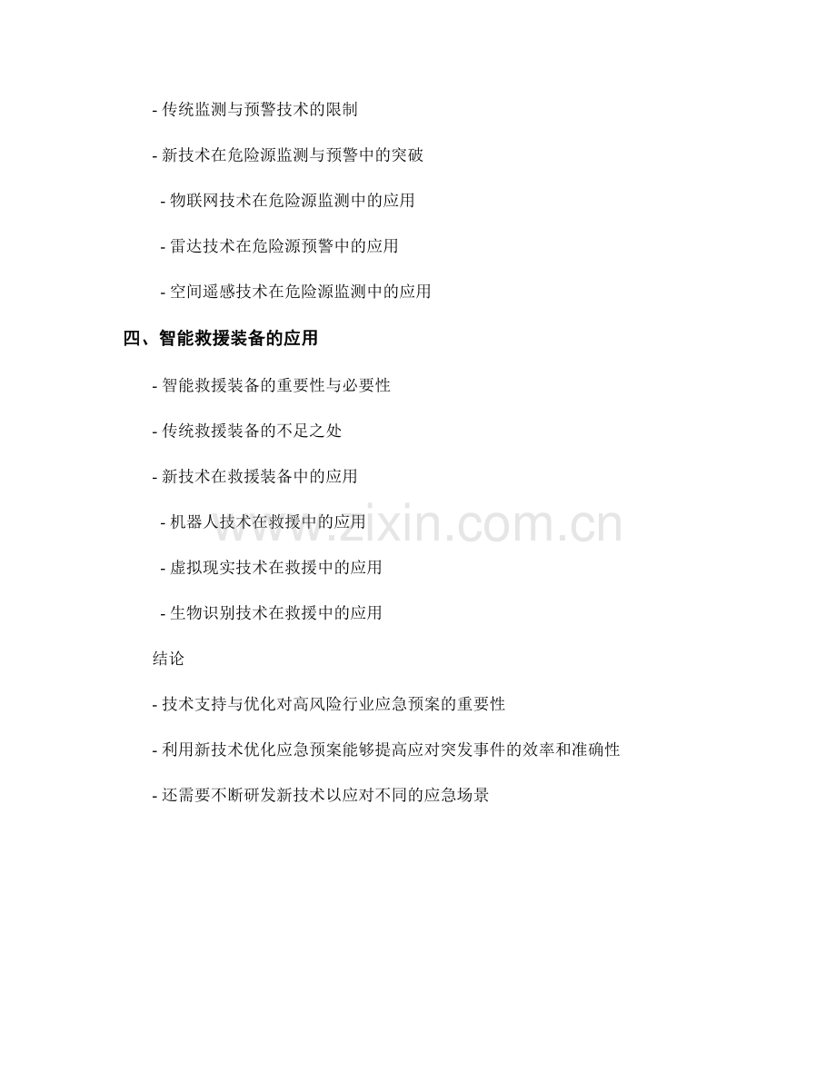 高风险行业应急预案的技术支持与优化.docx_第2页