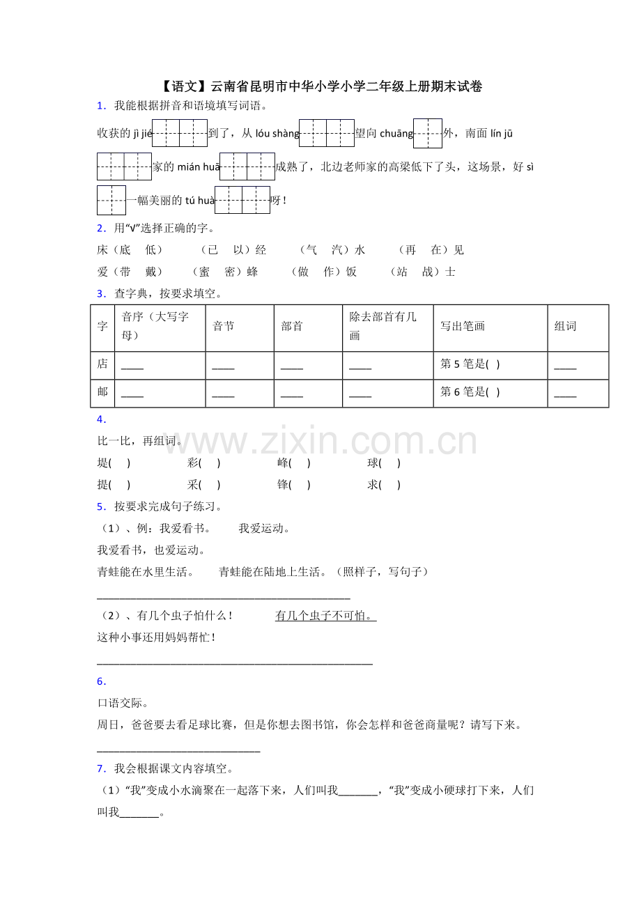 【语文】云南省昆明市中华小学小学二年级上册期末试卷.doc_第1页