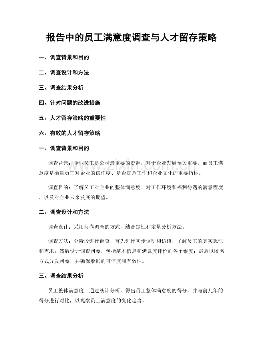 报告中的员工满意度调查与人才留存策略.docx_第1页