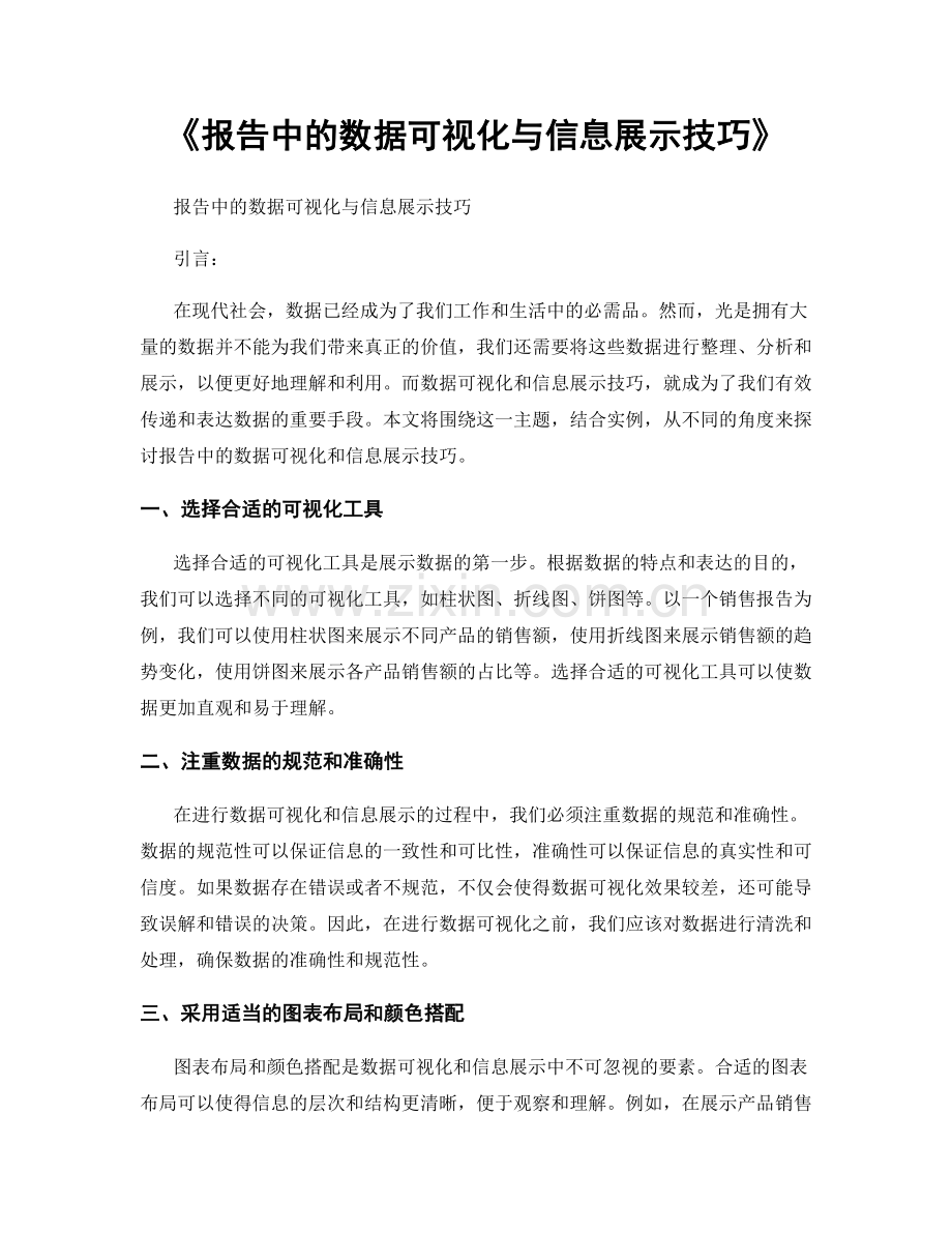 《报告中的数据可视化与信息展示技巧》.docx_第1页