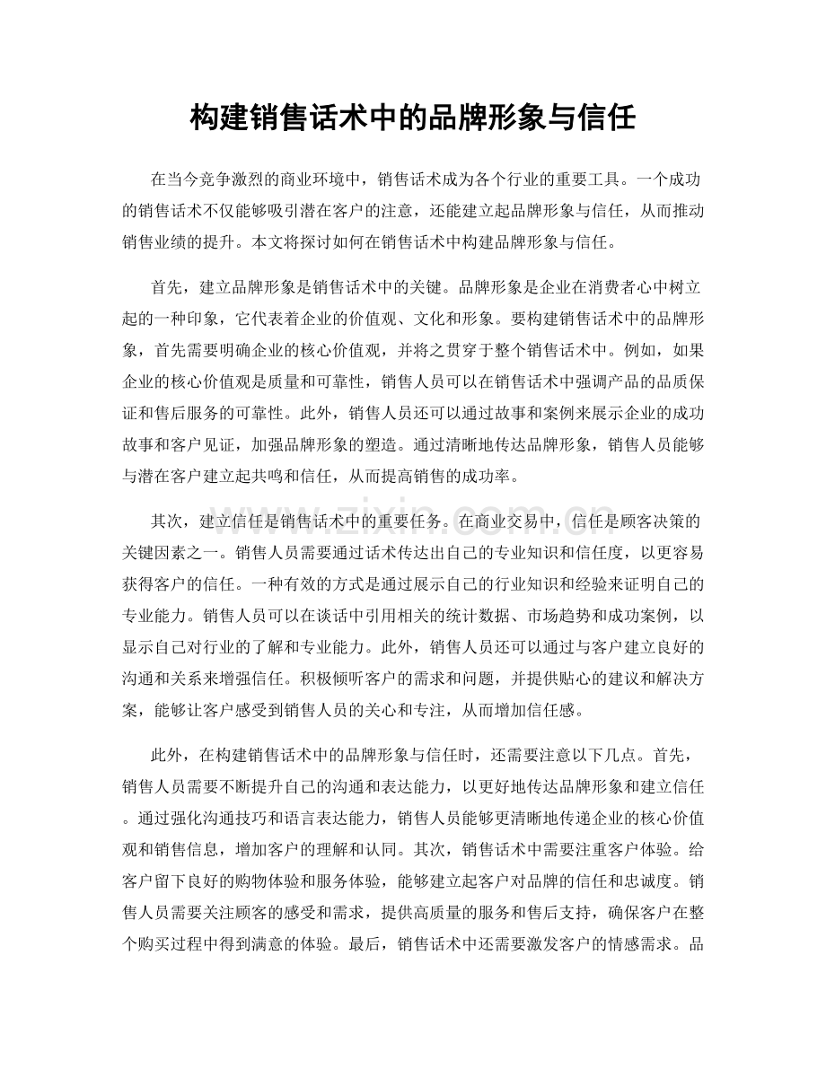 构建销售话术中的品牌形象与信任.docx_第1页