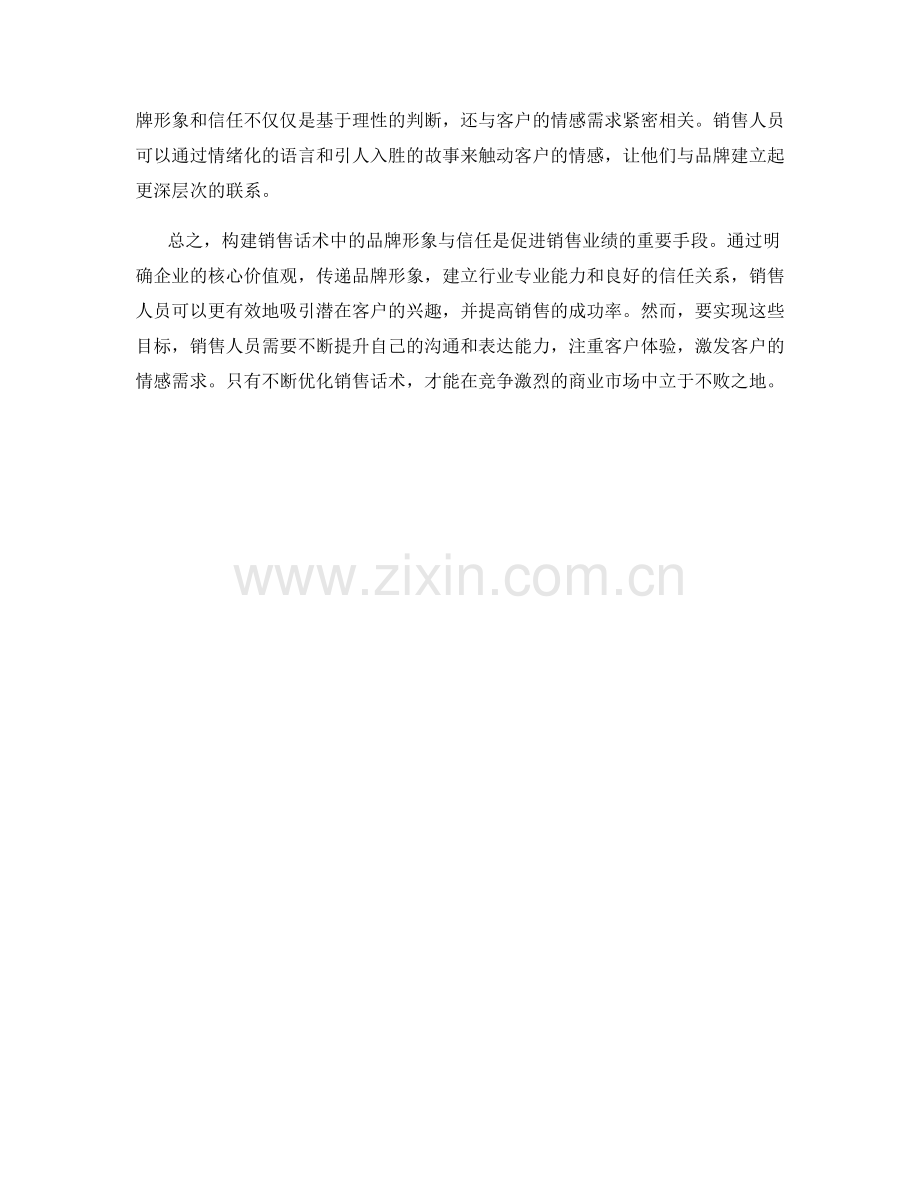 构建销售话术中的品牌形象与信任.docx_第2页