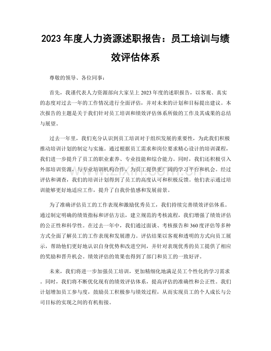 2023年度人力资源述职报告：员工培训与绩效评估体系.docx_第1页