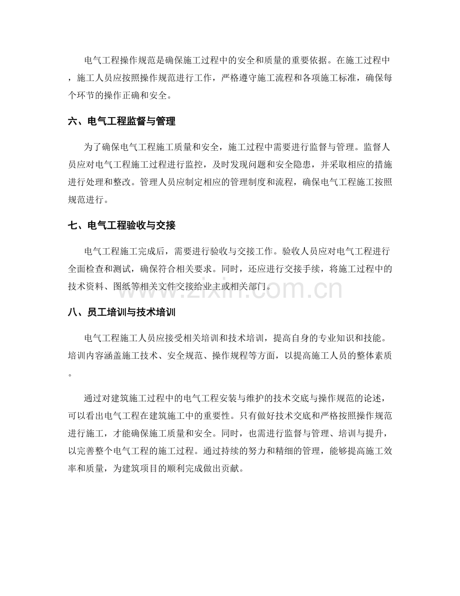 建筑施工过程中的电气工程安装与维护的技术交底与操作规范.docx_第2页