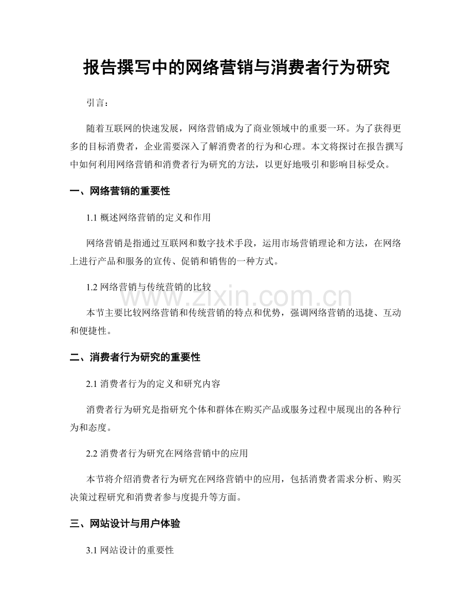 报告撰写中的网络营销与消费者行为研究.docx_第1页