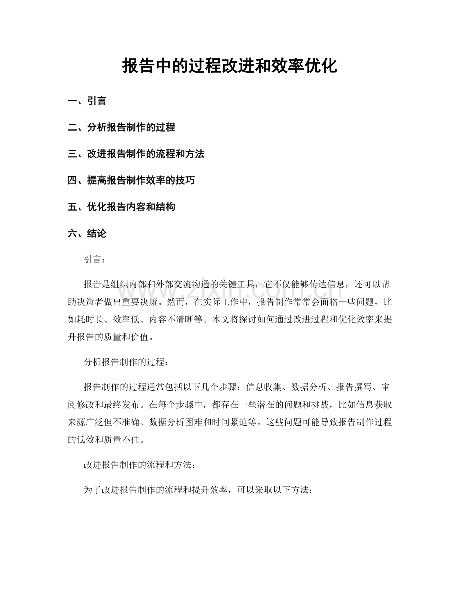 报告中的过程改进和效率优化.docx_第1页