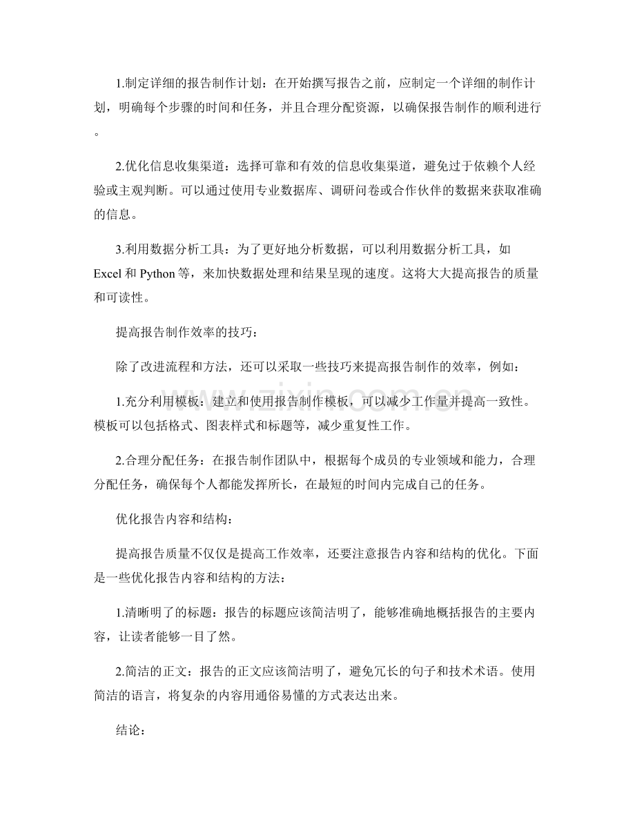 报告中的过程改进和效率优化.docx_第2页