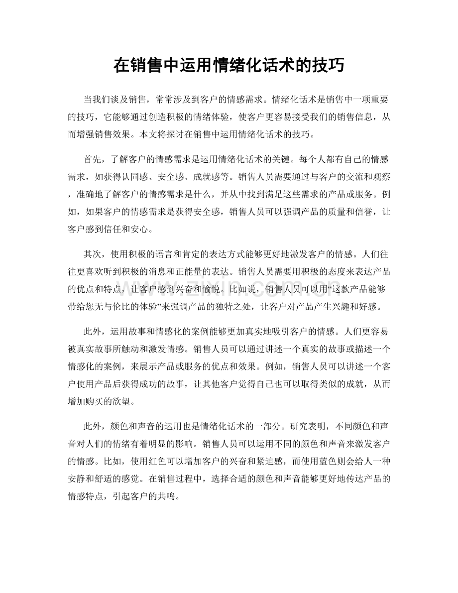 在销售中运用情绪化话术的技巧.docx_第1页