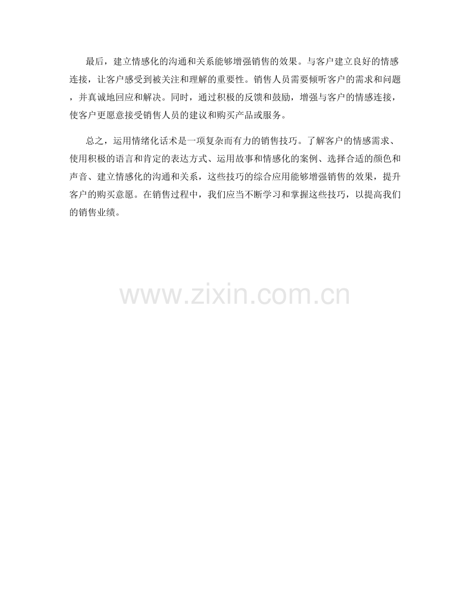 在销售中运用情绪化话术的技巧.docx_第2页