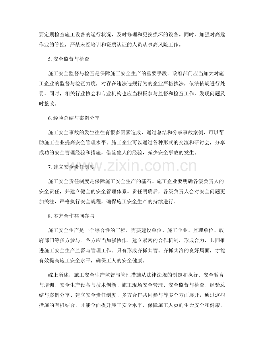 施工安全生产监督与管理措施.docx_第2页