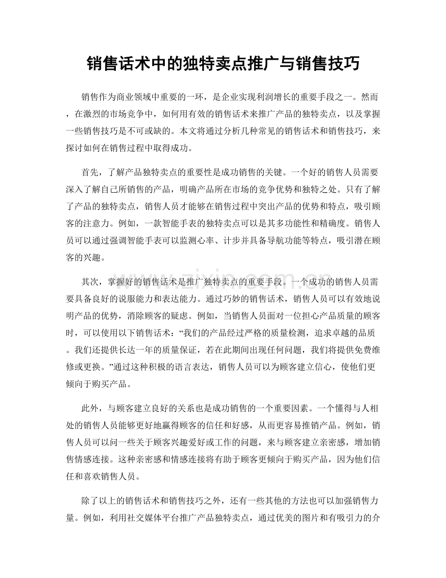 销售话术中的独特卖点推广与销售技巧.docx_第1页