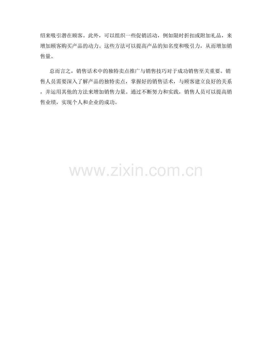 销售话术中的独特卖点推广与销售技巧.docx_第2页