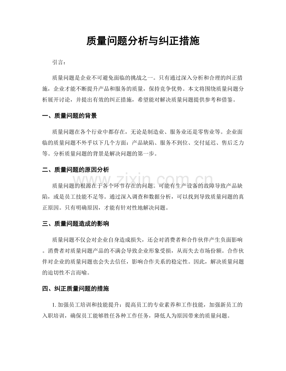 质量问题分析与纠正措施.docx_第1页