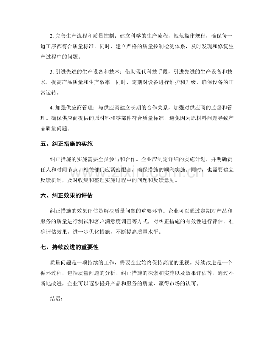 质量问题分析与纠正措施.docx_第2页