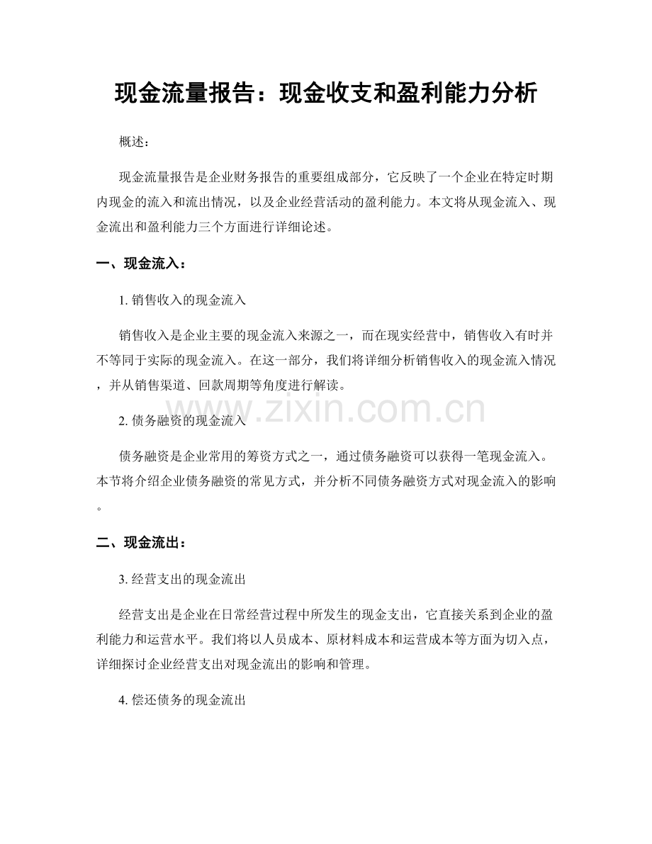 现金流量报告：现金收支和盈利能力分析.docx_第1页