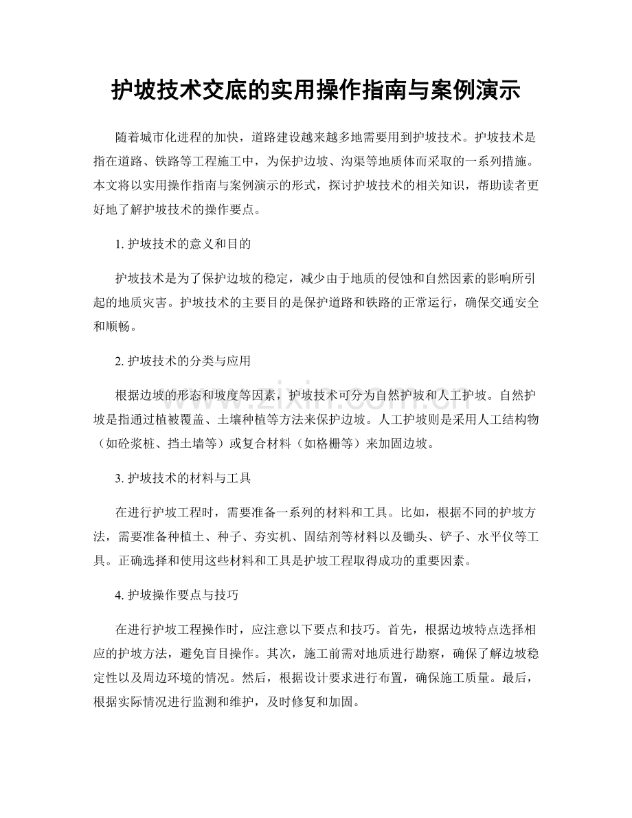 护坡技术交底的实用操作指南与案例演示.docx_第1页