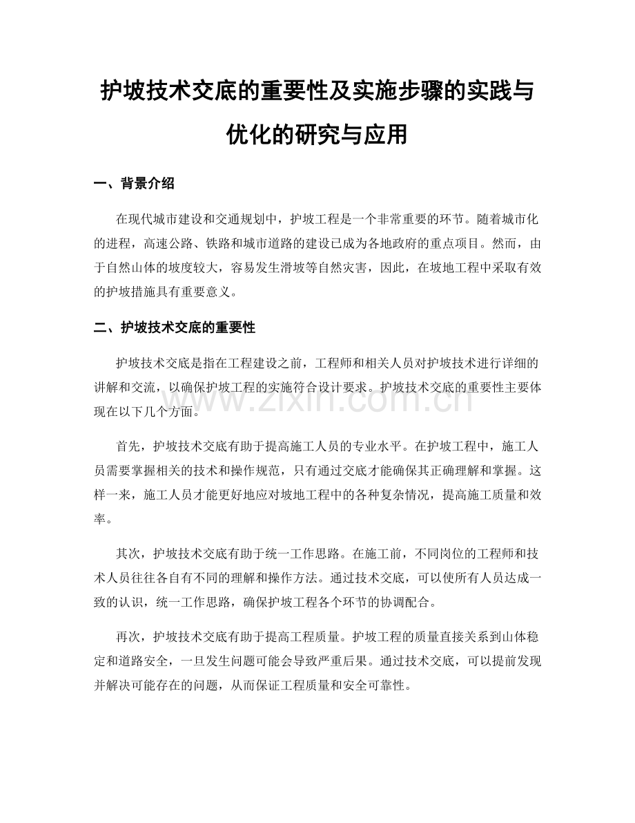 护坡技术交底的重要性及实施步骤的实践与优化的研究与应用.docx_第1页