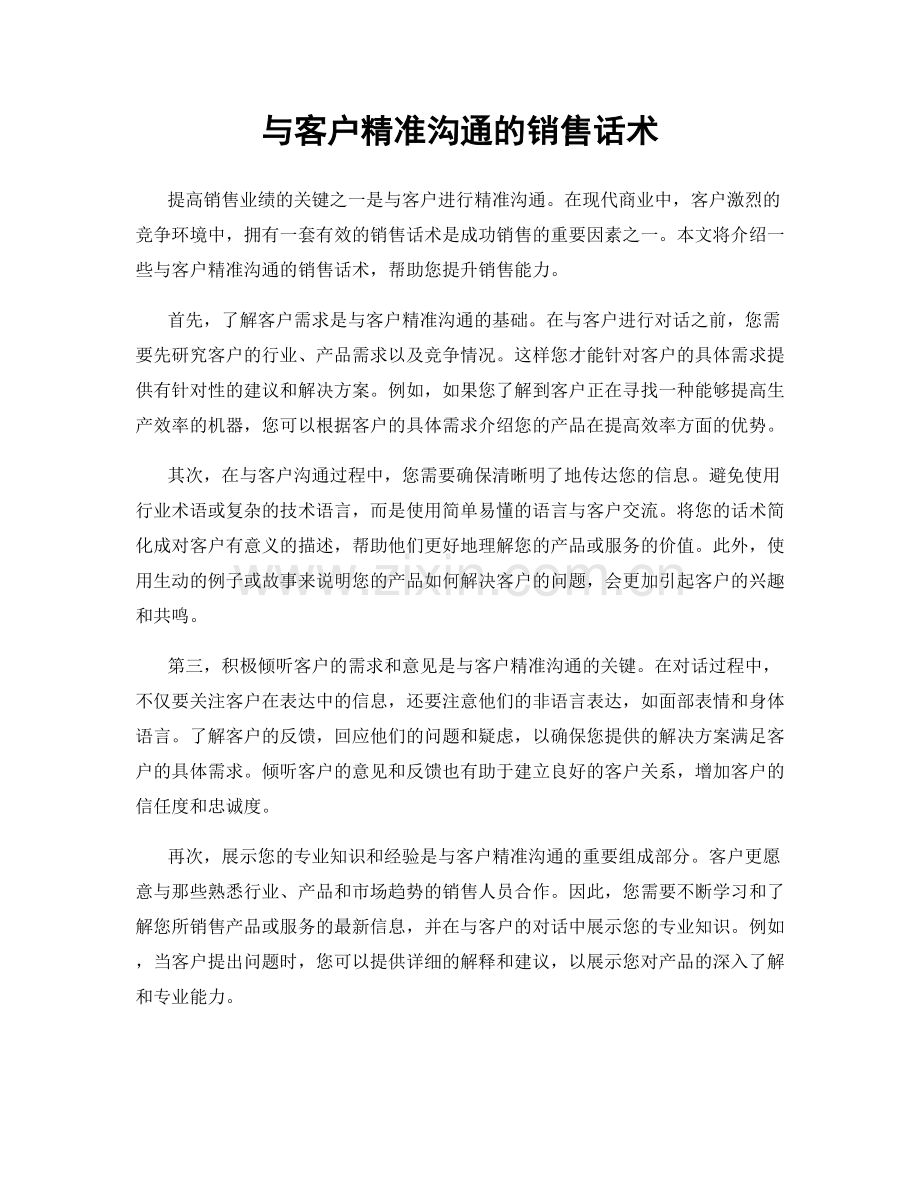 与客户精准沟通的销售话术.docx_第1页