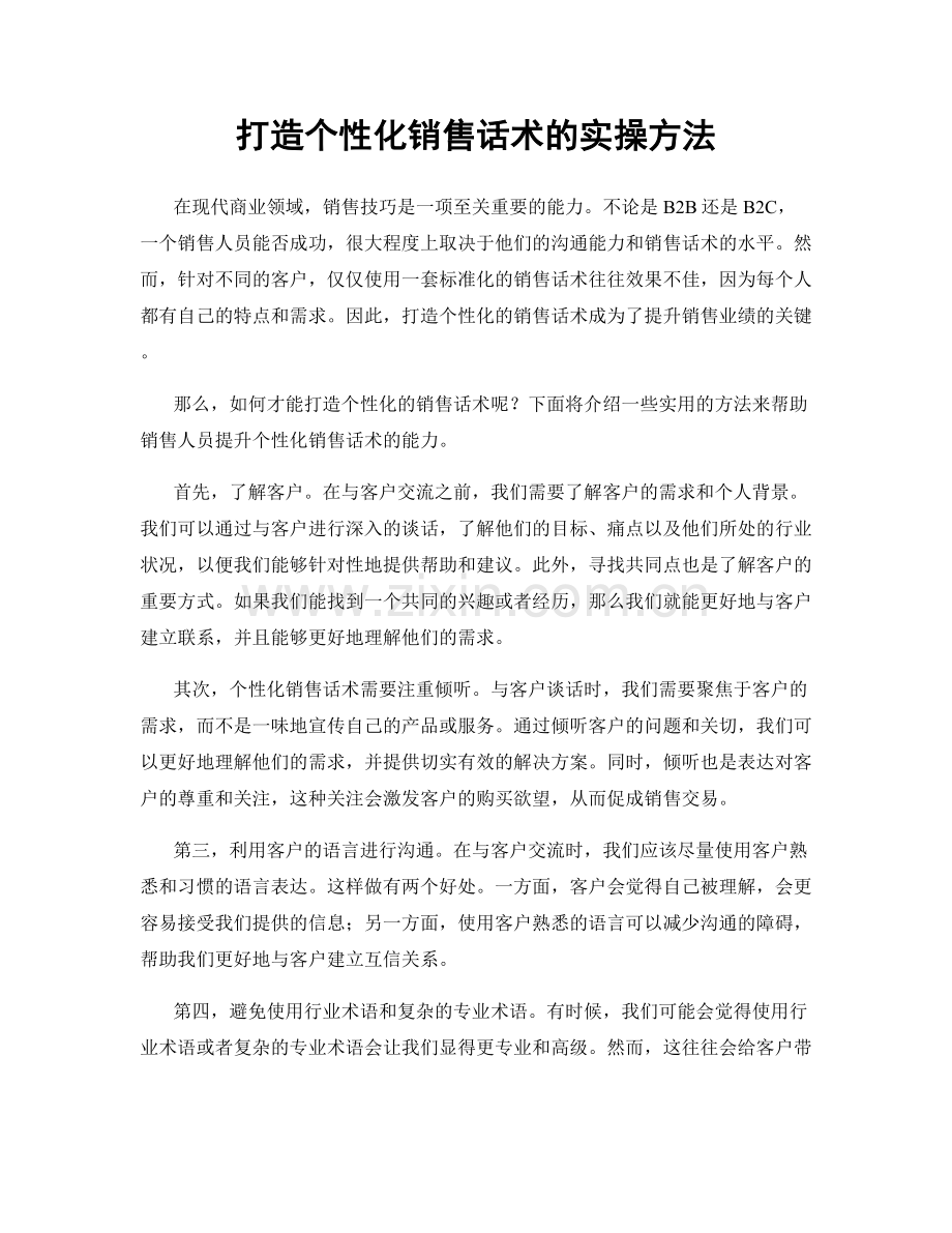 打造个性化销售话术的实操方法.docx_第1页