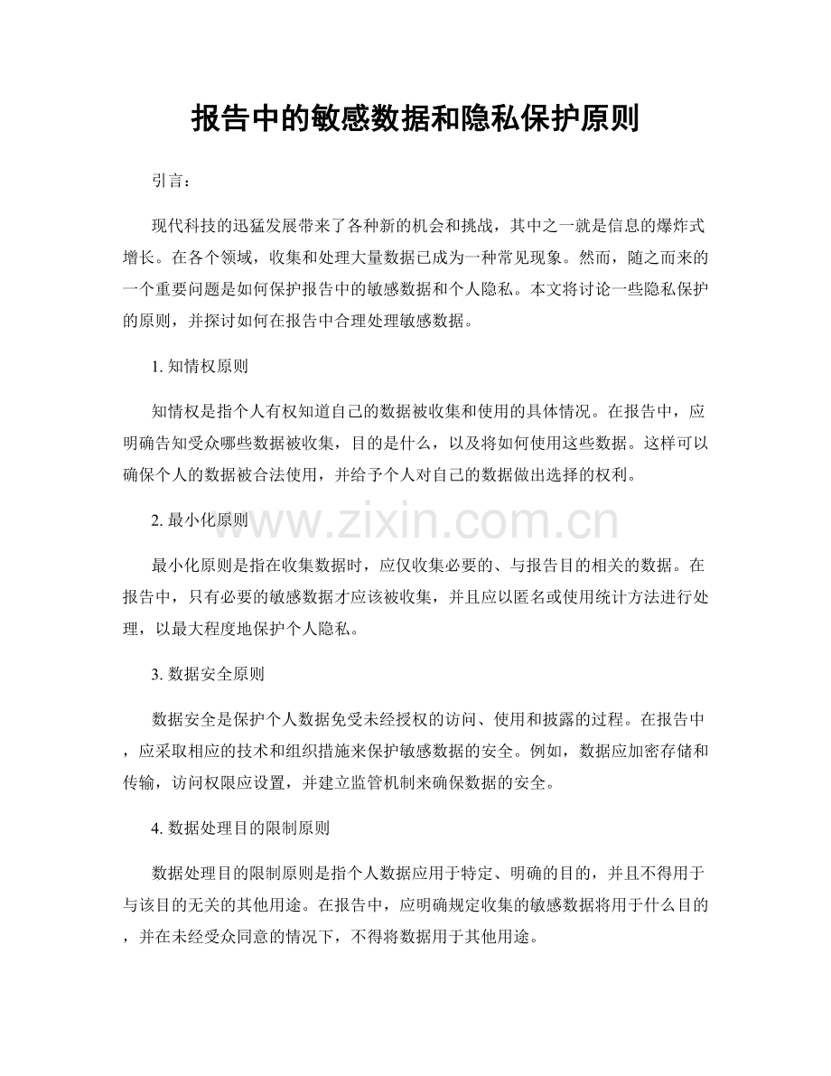 报告中的敏感数据和隐私保护原则.docx_第1页