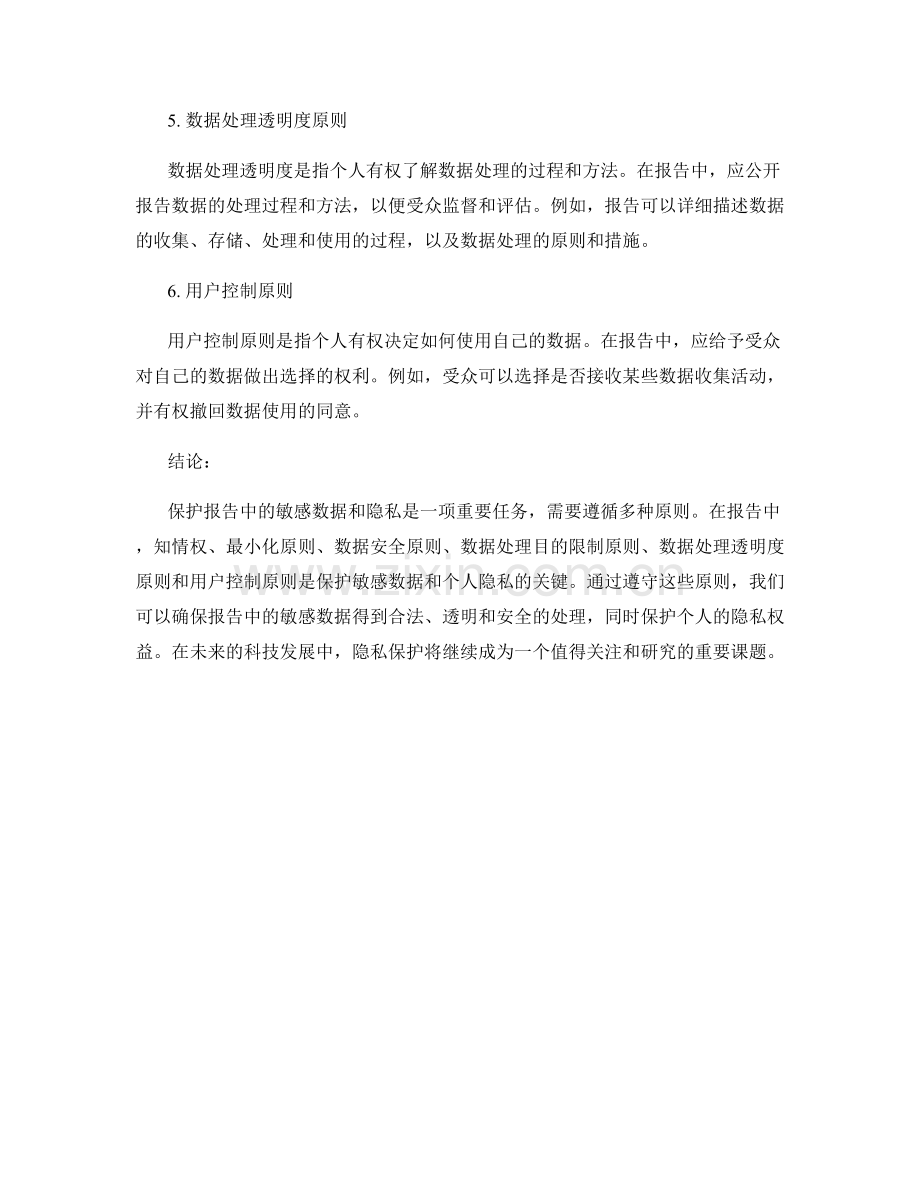 报告中的敏感数据和隐私保护原则.docx_第2页