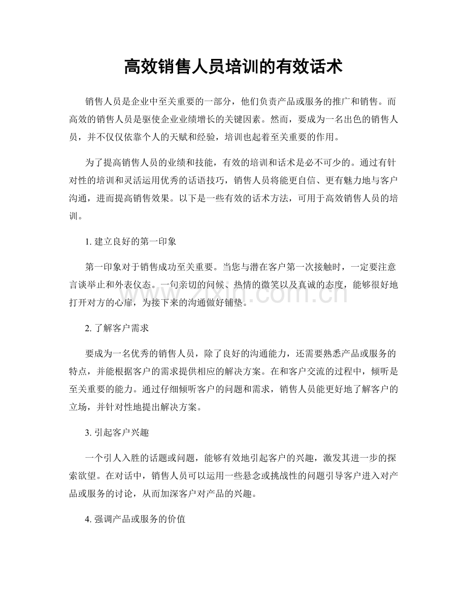 高效销售人员培训的有效话术.docx_第1页