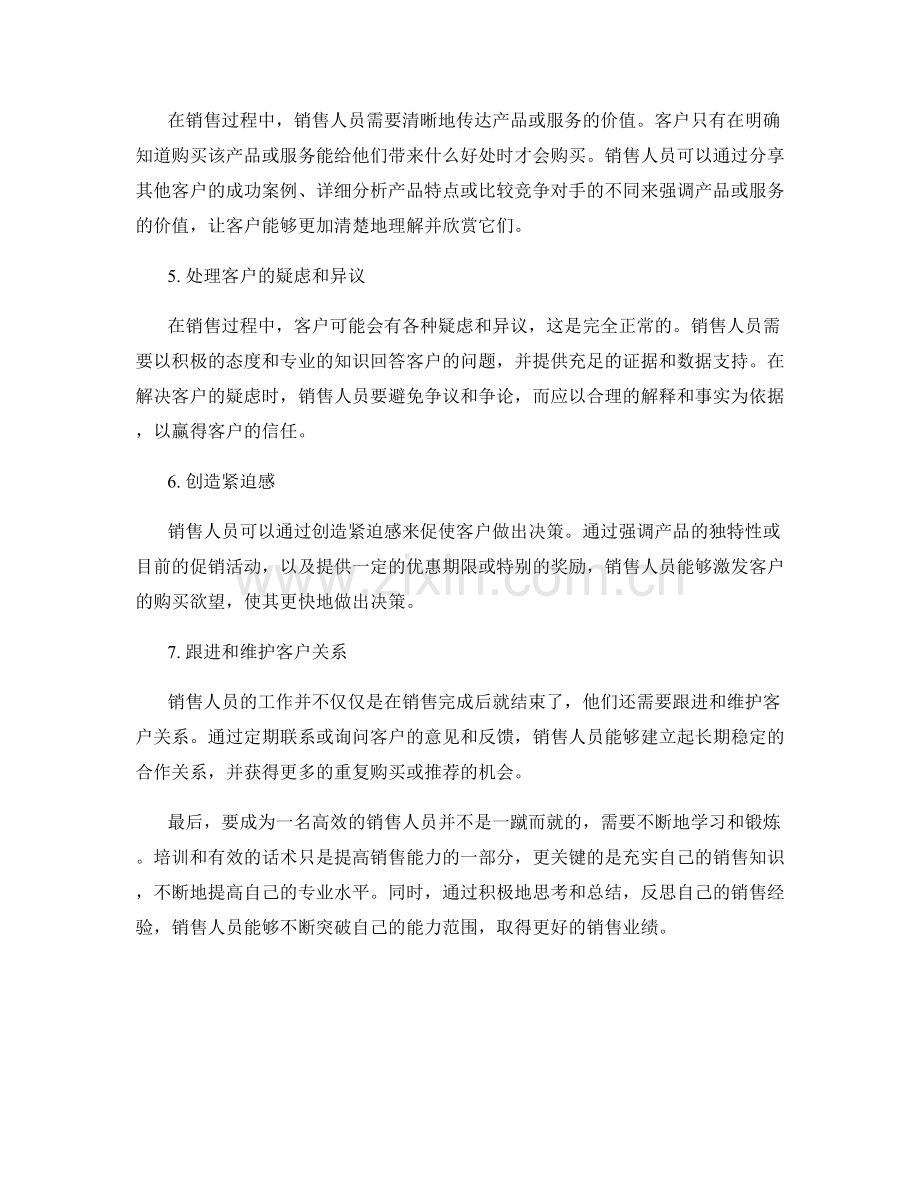 高效销售人员培训的有效话术.docx_第2页