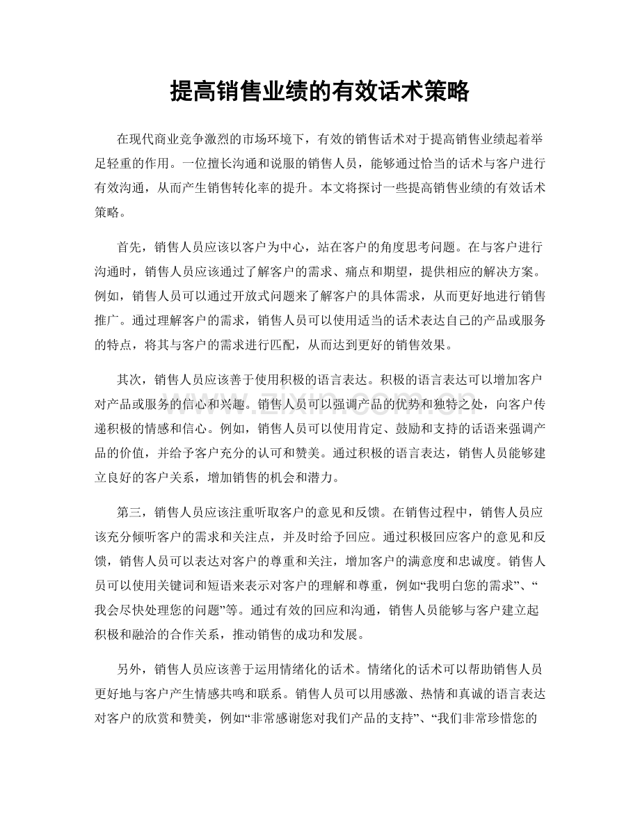 提高销售业绩的有效话术策略.docx_第1页