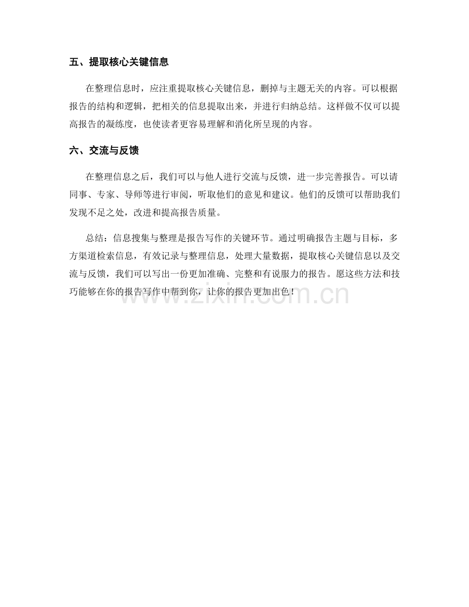 报告写作过程中的信息搜集与整理.docx_第2页