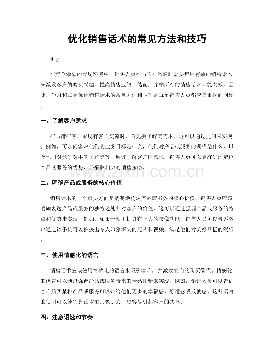 优化销售话术的常见方法和技巧.docx_第1页