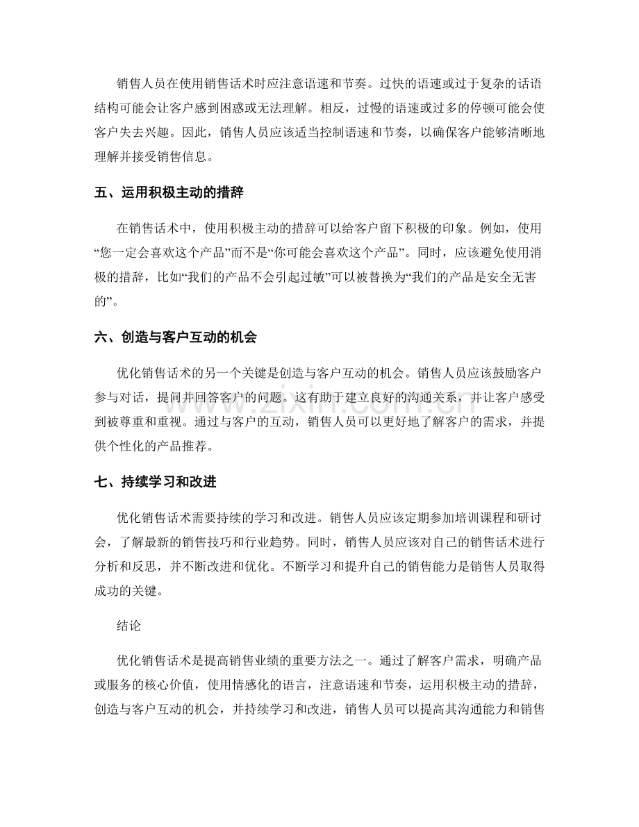 优化销售话术的常见方法和技巧.docx_第2页