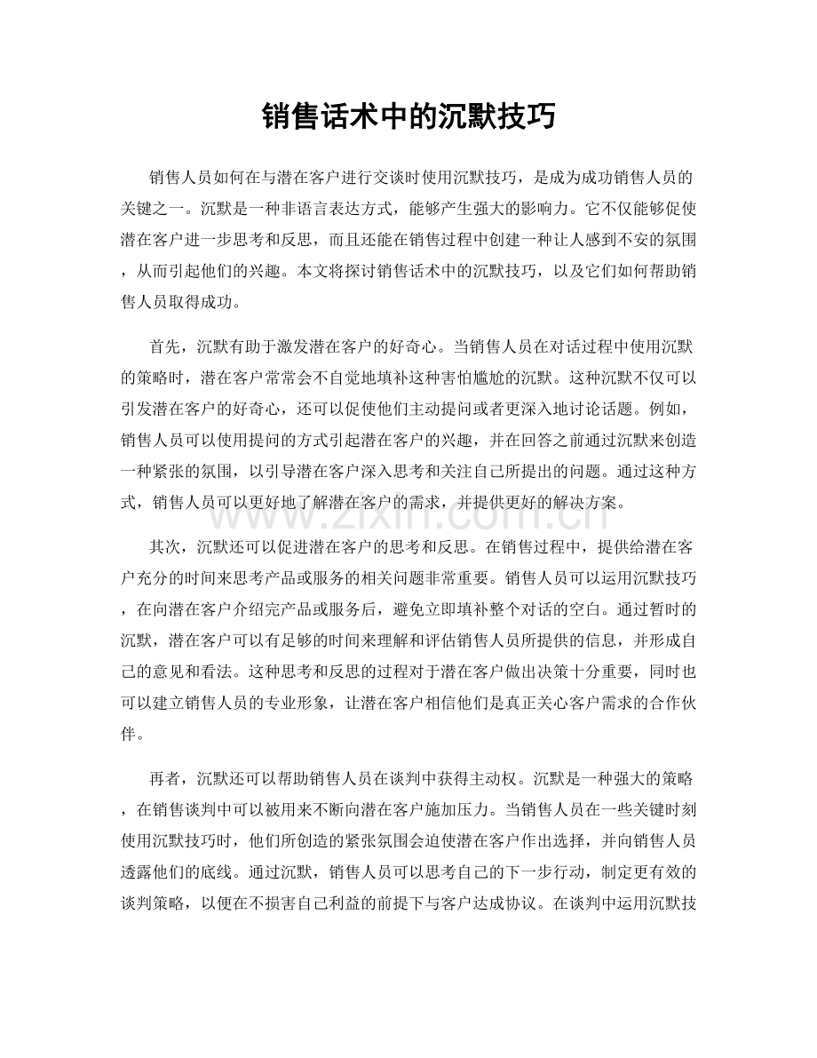 销售话术中的沉默技巧.docx_第1页