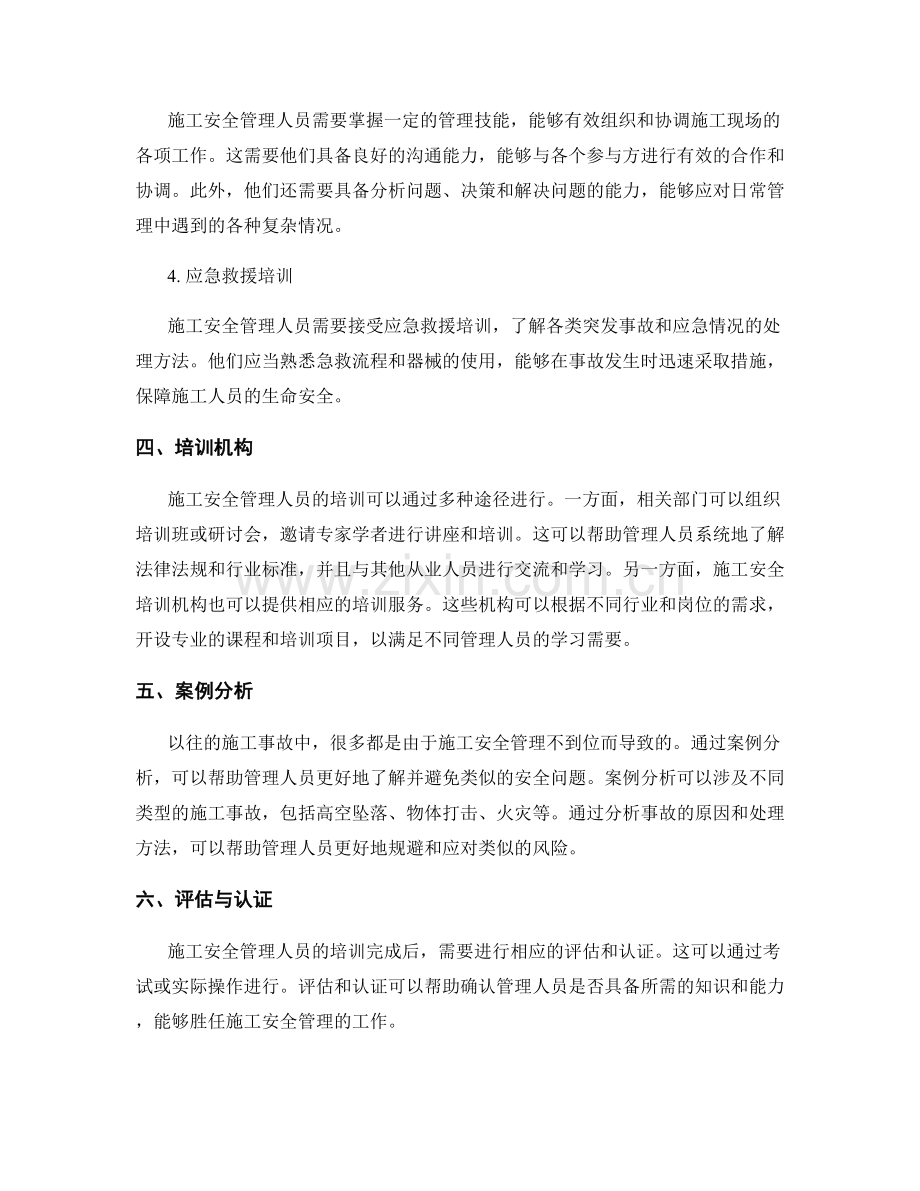 施工安全管理人员职责及培训要求.docx_第2页