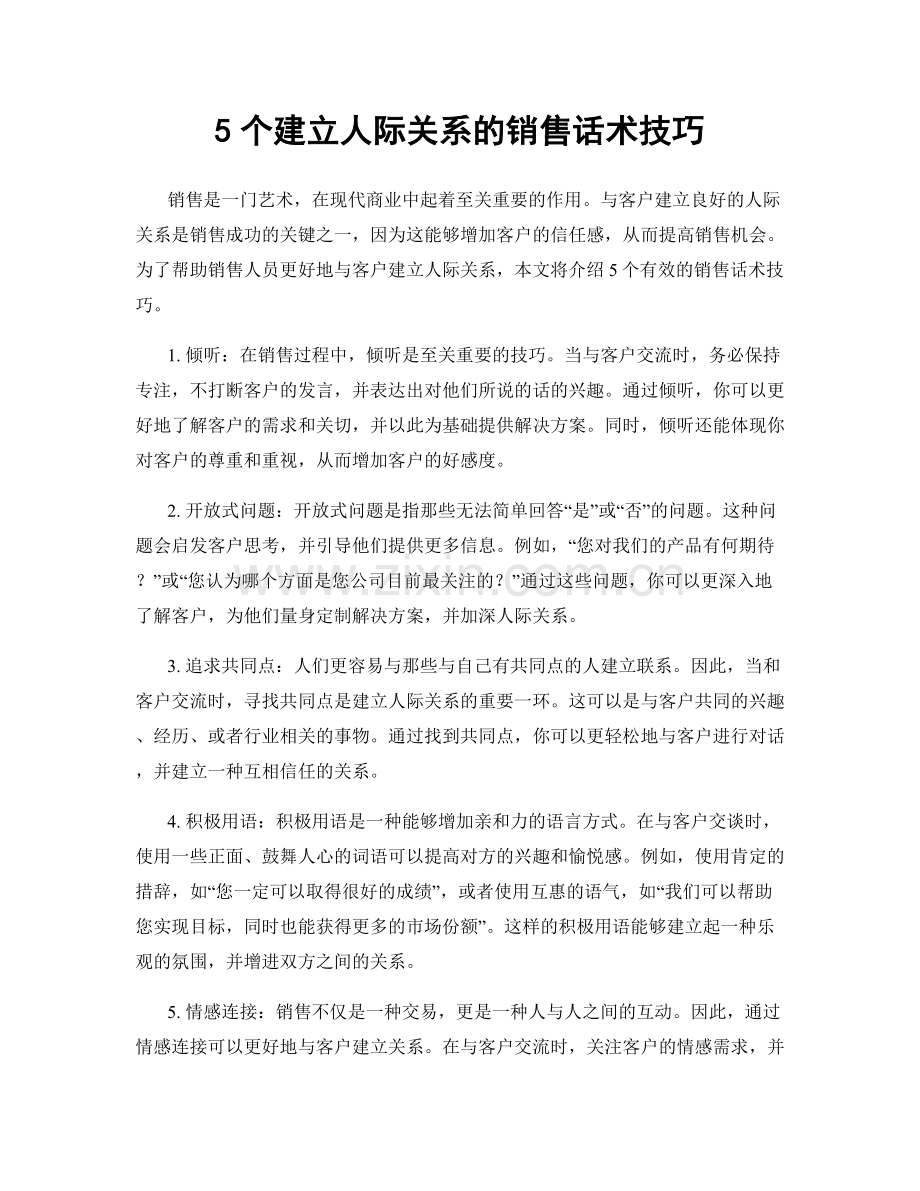 5个建立人际关系的销售话术技巧.docx_第1页