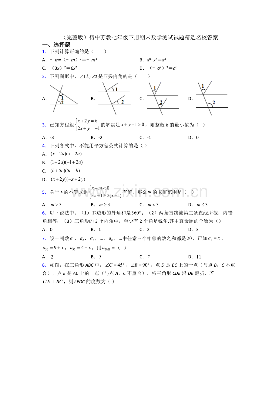 初中苏教七年级下册期末数学测试试题名校答案.doc_第1页