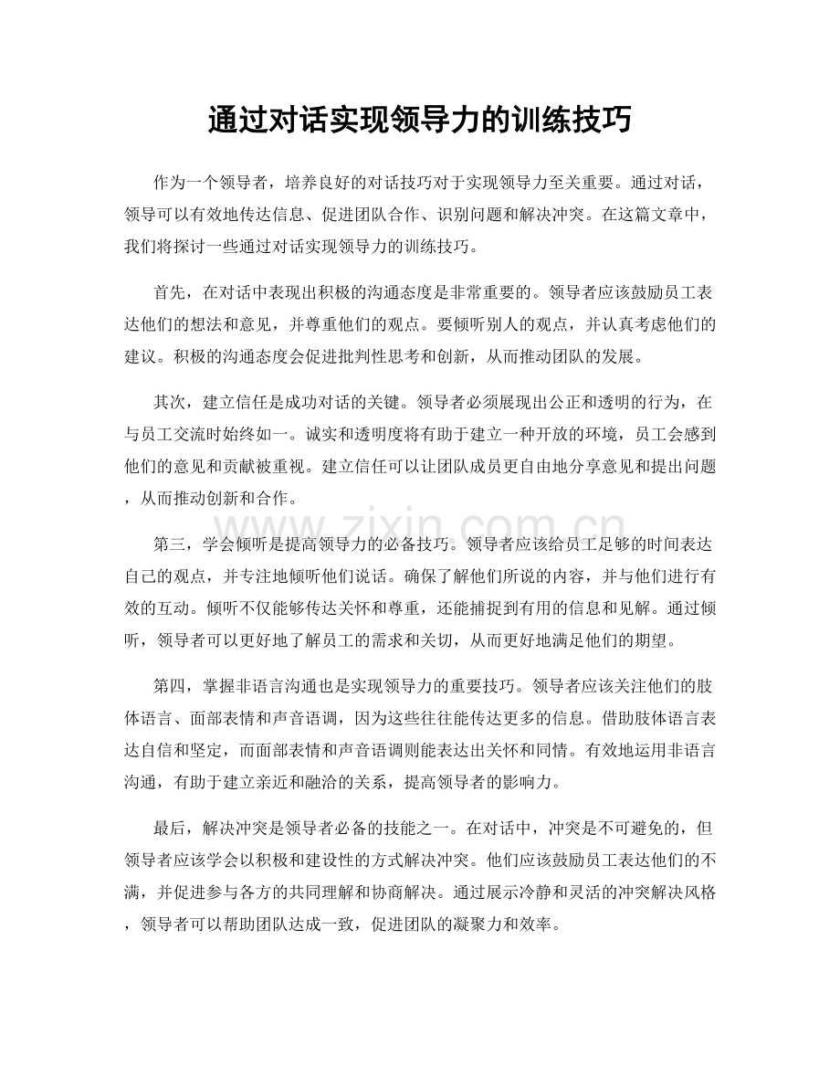 通过对话实现领导力的训练技巧.docx_第1页