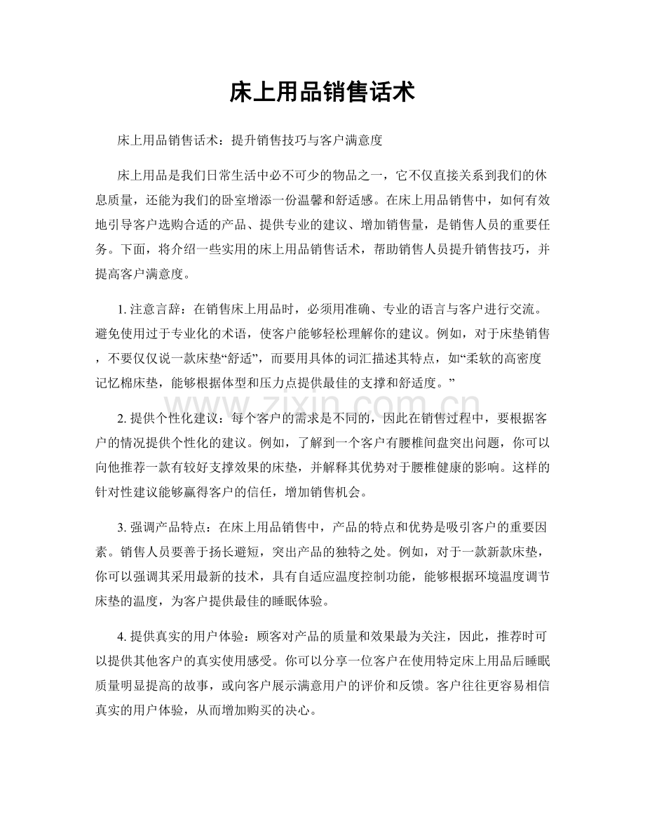 床上用品销售话术.docx_第1页