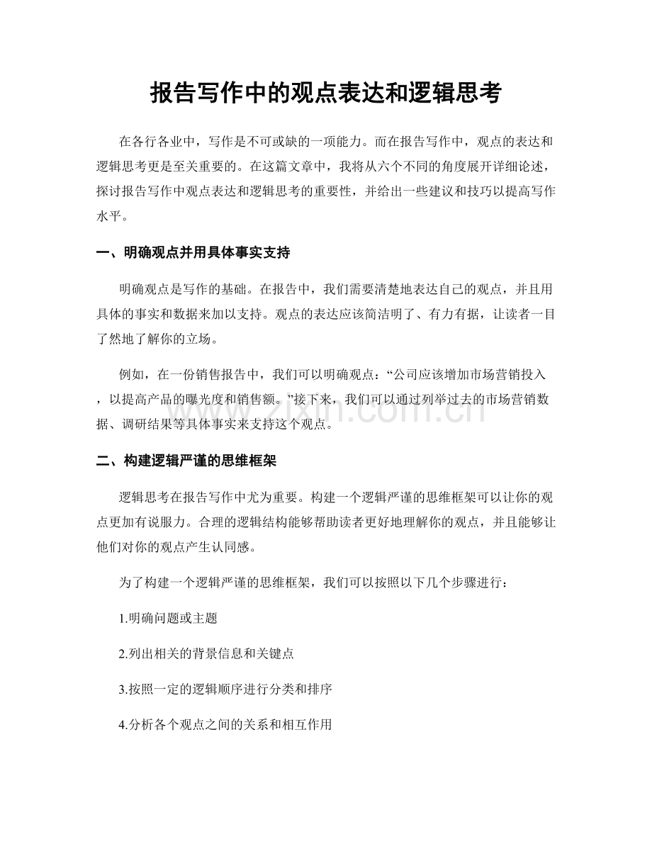 报告写作中的观点表达和逻辑思考.docx_第1页