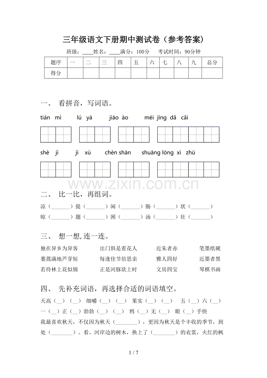 三年级语文下册期中测试卷(参考答案).doc_第1页