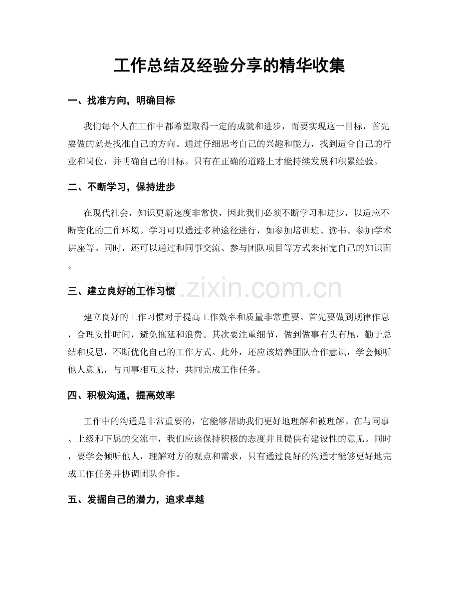 工作总结及经验分享的精华收集.docx_第1页