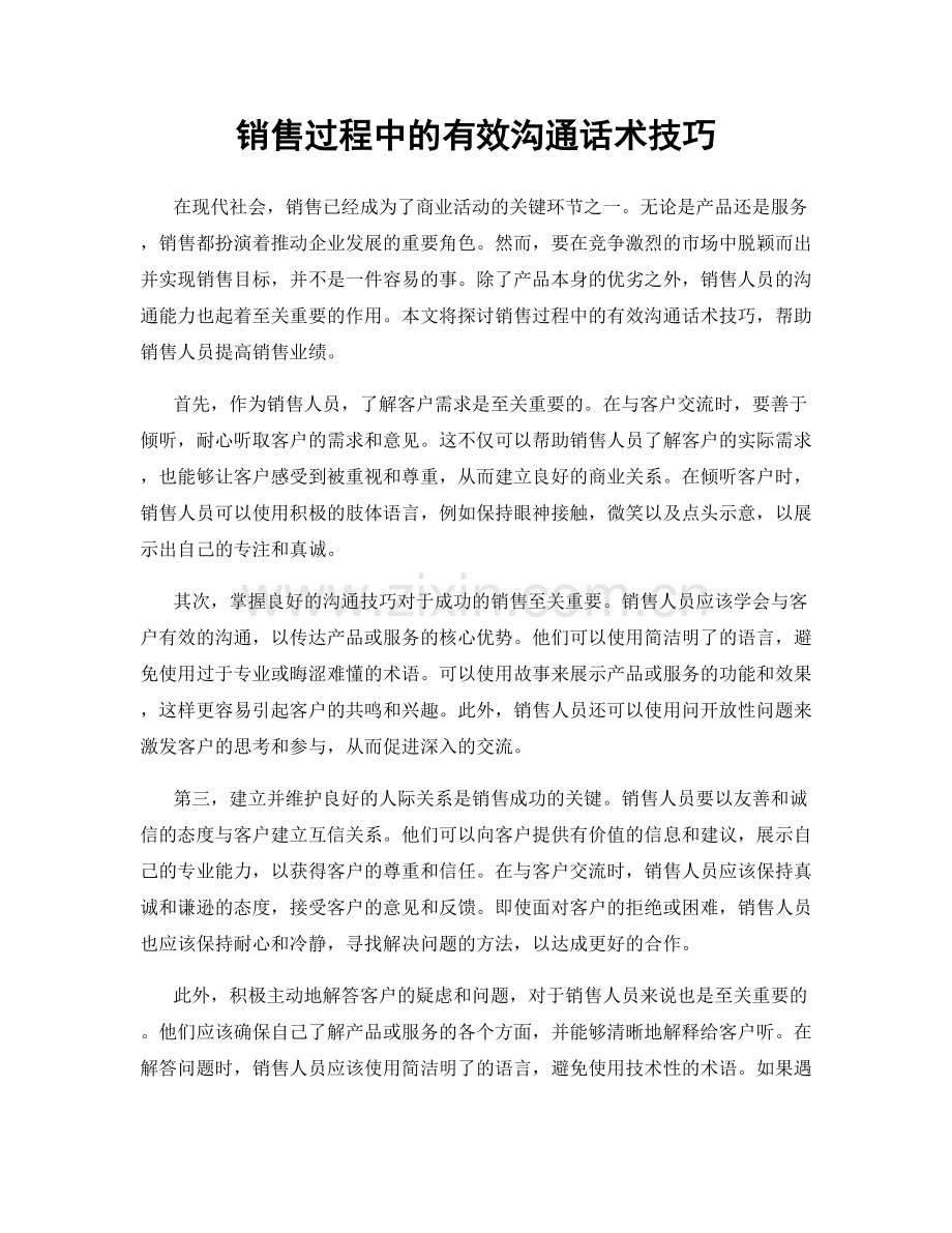 销售过程中的有效沟通话术技巧.docx_第1页