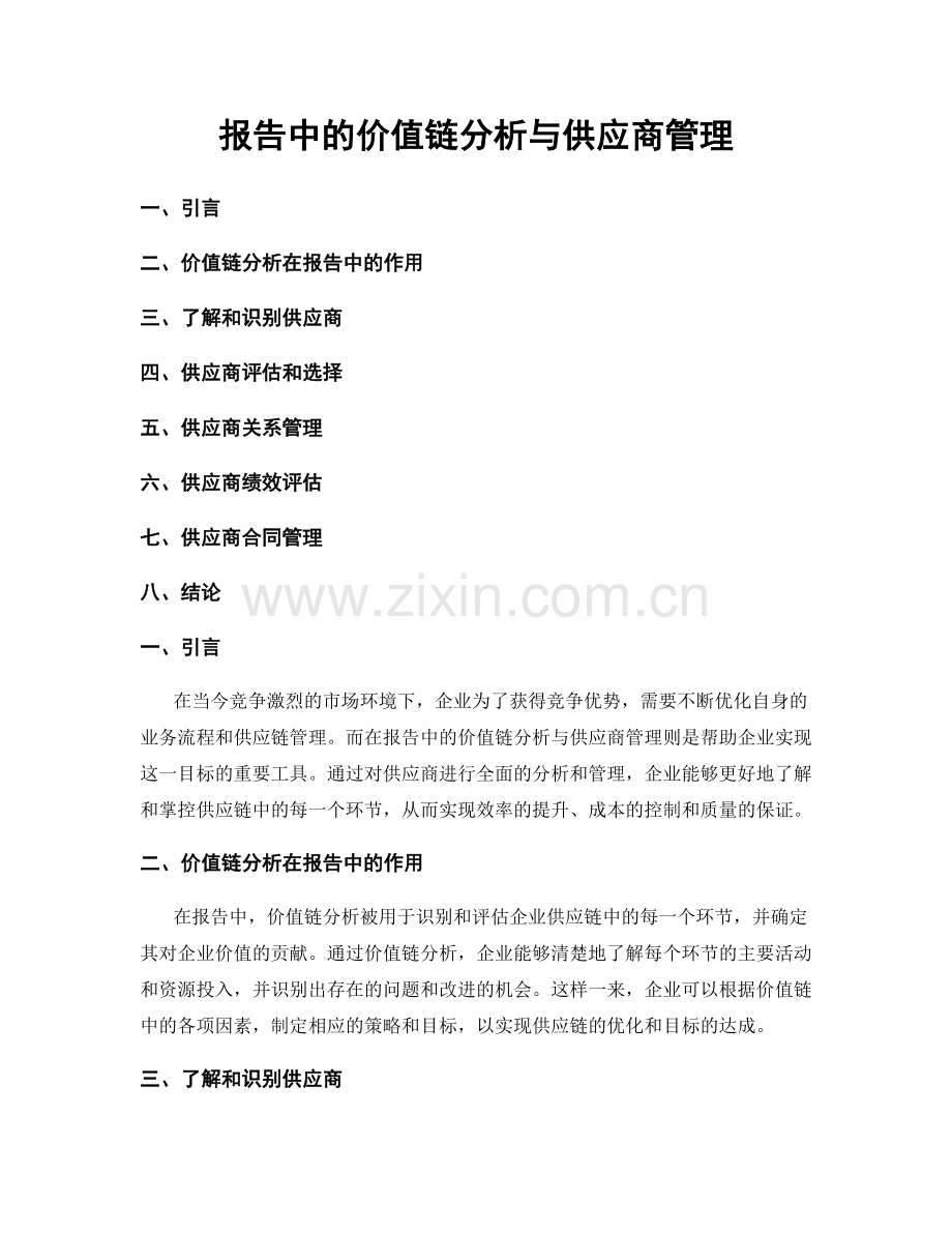 报告中的价值链分析与供应商管理.docx_第1页