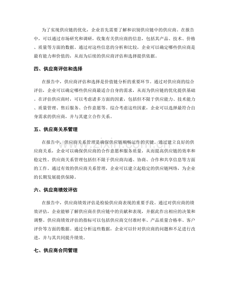 报告中的价值链分析与供应商管理.docx_第2页