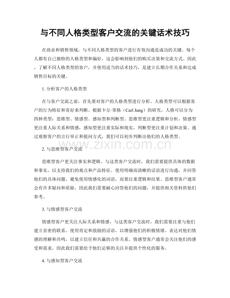 与不同人格类型客户交流的关键话术技巧.docx_第1页