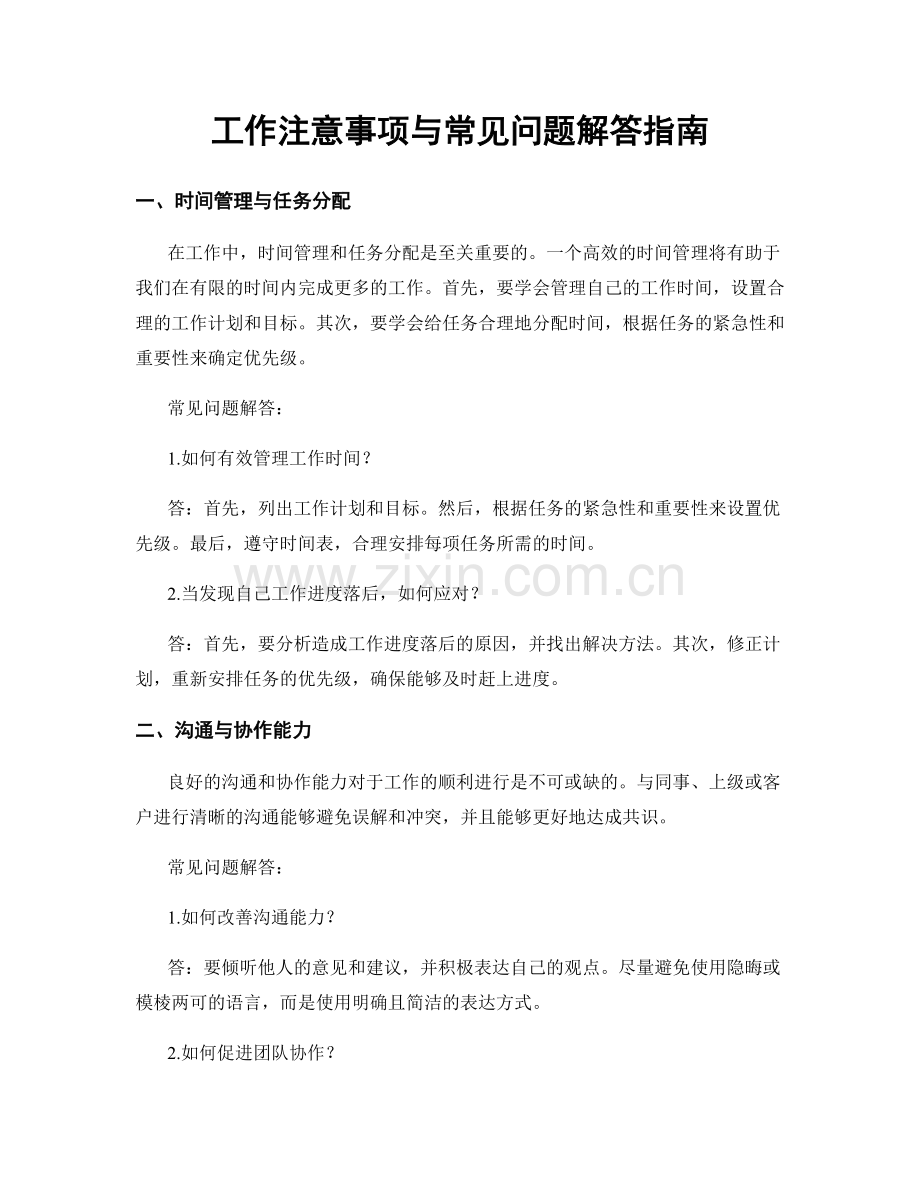 工作注意事项与常见问题解答指南.docx_第1页