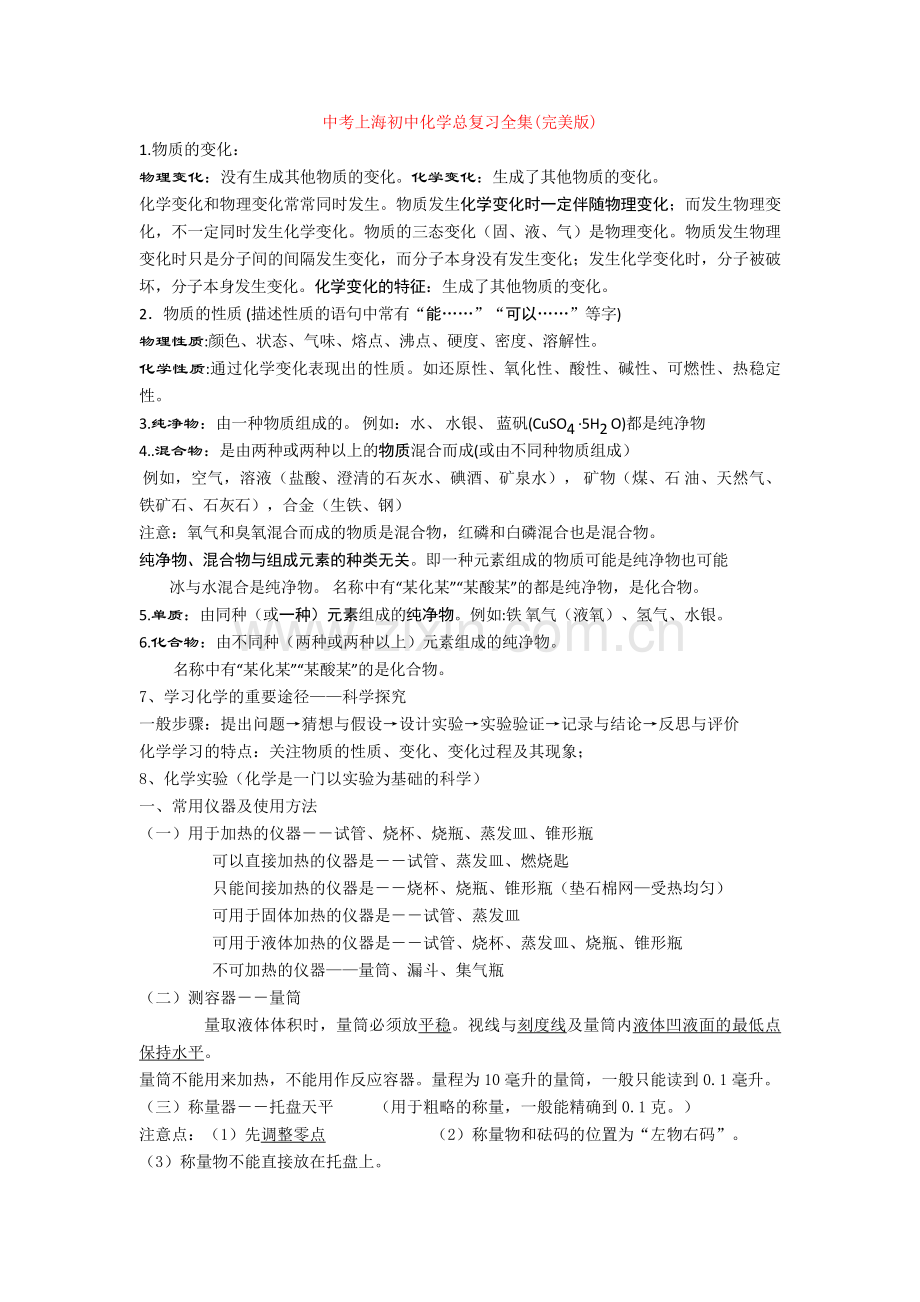 中考上海初中化学总复习全集(完美版).doc_第1页