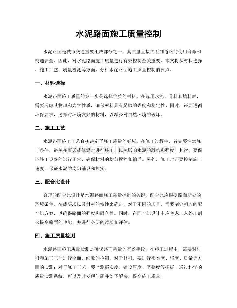 水泥路面施工质量控制.docx_第1页